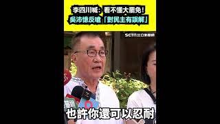 王鴻薇被嗆李四川護航：看不懂大罷免！吳沛憶反嗆「對民主有誤解」｜三立新聞網 SETN.com