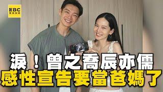 恭喜！曾之喬、辰亦儒結婚4年曝喜訊 曬1照片感性宣告：很感激能當爸爸媽媽