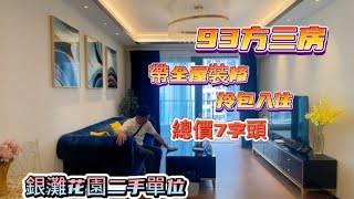 銀灘花園二手推介  93方三房 帶全屋裝修🉑拎包入住 總價7字頭 隔離學校 離沙灘近