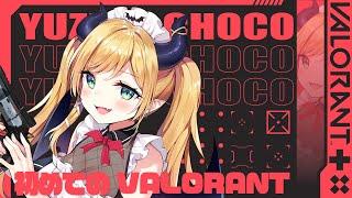【VALORANT】初心者悪魔のよちよちVALORANT【ホロライブ/癒月ちょこ】