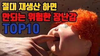 절대 재생산하면 안되는 위험한 장난감 TOP10