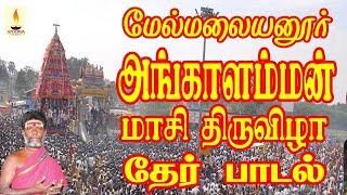 மேல்மலையனூர் அங்காளம்மன் மாசி திருவிழா தேர் பாடல் | Apoorva Audios