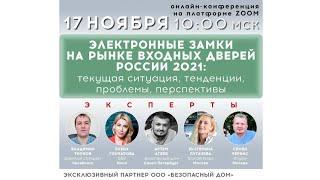 Онлайн-конференция «Электронные замки на рынке входных дверей России 2021: текущая ситуация»