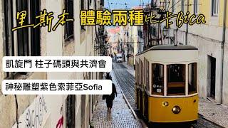 葡萄牙旅行22)里斯本商業廣場｜聖胡斯塔升降機｜比卡Bica升降機|比卡Bica咖啡|柱子碼頭與共濟會|神秘雕塑紫色索菲亞Sofia |國家糕點店