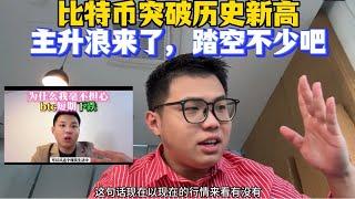 BTC突破历史新高，主升浪来了，踏空的不少吧！ #加密货币 #币安 #web3 #以太坊