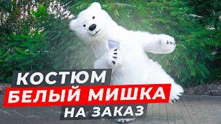 Надувной костюм медведя. Аэрокостюм медведь. Белый надувной Мишка рост 2.2 метра