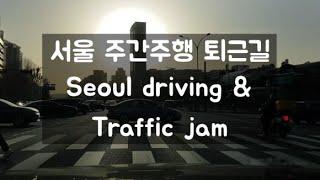 서울 퇴근길 드라이브 Seoul traffic jam & day time driving