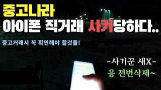 중고나라 아이폰 직거래 사기당했습니다 {중고나라_VLOG)