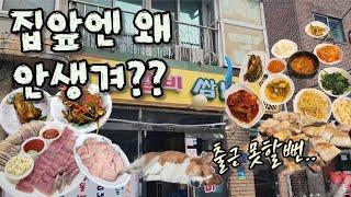 집 앞에다 옮겨 놓고싶은 쌈밥집!!  반전 매력에 한번!! 푸짐한 인심에 두번!! 감동 (-_-'')