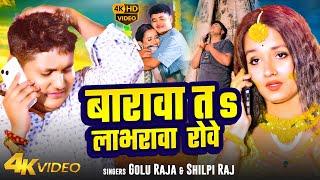 #Video | बारावा तs लाभरावा रोवे | #Golu Raja & #Shilpi Raj | Barawa Ta Labharava Rowe | Sad Song