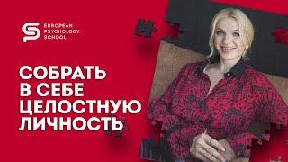 САМОСТЬ - как усилить с ней связь? Аналитическая психология Карла Густава Юнга. Кристина Кудрявцева