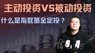 主动投资VS被动投资 什么是指数基金定投？