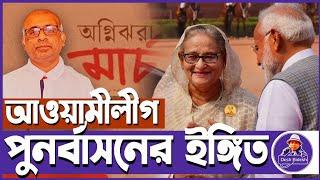 হাসিনার সাথে দেখা করলেন মোদী ও নিরাপত্তা উপদেষ্টা অজিত ? Sheikh Hasina। Desh Bidesh TV। মোঃ হোসেন