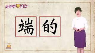 端的 tuan-tiah / tuann-tiah｜台語字 珍趣味