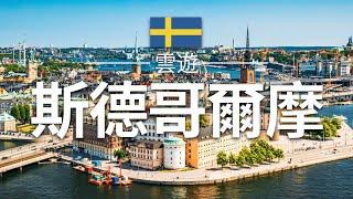 【斯德哥爾摩】旅遊 - 斯德哥爾摩必去景點介紹 | 瑞典旅遊 | 歐洲旅遊 | Stockholm Travel | 雲遊