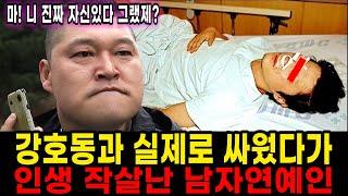 드디어 드러난 실제 강호동의 싸움실력 | 강호동 극대노 사건 | 난감해진 이경규