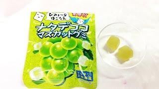 ライオンナタデココマスカットグミ Gummy sweets