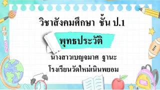 พุทธประวัติ ป 1  By Kru Ammii