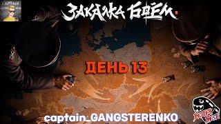 ИВЕНТ ГЛОБАЛЬНОЙ КАРТЫ — ЗАКАЛКА БОЕМ. ДЕНЬ 13 [BEBS] BETTER BEST