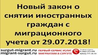 Новый закон о снятии иностранных граждан с миграционного учета от 29.07.2018!