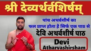 श्री देव्यर्थर्वशिर्षम् | Devi Atharvashirsham | Acharya Anand Pathak |