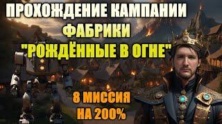 8 ФИНАЛЬНАЯ МИССИЯ "ВОЗВРАЩЕНИЕ ДОМОЙ" КАМПАНИИ ФАБРИКИ "РОЖДЕННЫЕ В ОГНЕ" на 200% | Heroes 3 Hota