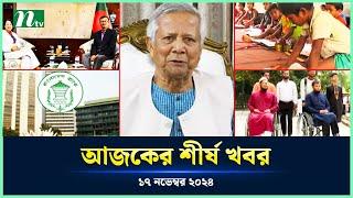 🟢 Today's Top News | আজকের শীর্ষ খবর | 17 November 2024 | NTV News