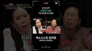 [만신포차] 7회. 연예인 비화 - 전원주 편