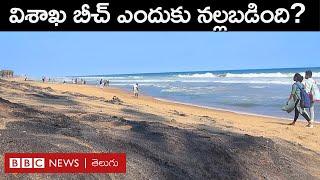 Visakhapatnam Beachలో చాలా చోట్ల ఇసుక ఎందుకు నల్లగా మారింది. దీని వెనుక రహస్యం ఏంటి? BBC Telugu