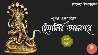 হেঁয়ালির অন্ধকারে । পর্ব - ১ । Sukanta Gangopadhyay । Mystery Thriller । Bengali Audiostory