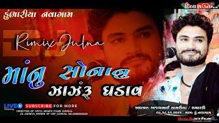 સોનાનુ ઝાંઝર ઘડાવ સોનીડા || Dj mix Julna 2022 || Singer_Ajay Sathriya @DivyashaktihdgondalJk777