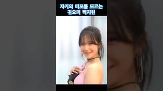 자기의 미모를 모르는 귀요미 백지헌[프로미스나인 백지헌 fromis_9 Baek Jiheon]