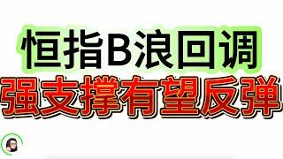 【港股】港股资金面异动信号  支撑位震荡 耐心等待反弹  9月10日复盘｜恆生指數 恆生科技指數 國企指數