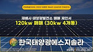 전북 진안군 마령면 계서리 태양광발전소 120kw 매매공고 #진안태양광 #전북태양광매매 #전라도태양광매매 #전라북도태양광 #전주태양광매매 #태양광발전소매매 #태양광매도 #양도양수