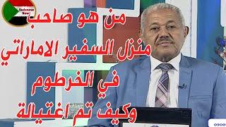 تفاصيل تنشر لاول مرة عن بيت السفير الاماراتي في الخرطوم وعن صاحب المنزل الحقيقي #السودان #الامارات