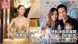 陳凱琳與鄭嘉穎結婚6年　回應「含淚宣布離婚」傳聞｜01娛樂｜陳凱琳｜鄭嘉穎｜香港藝人