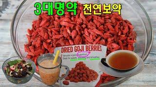 3대명약 슈퍼푸드  구기자 차 끓이는법 먹는법과 효능 How To Eat Gogi Berry