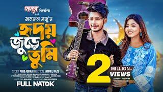 হৃদয় জুড়ে তুমি | Sakib Siddique | Arohi Mim | Jamrul Razu | Bangla New Natok 2024