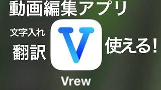 VREW 使える⁉️字幕　翻訳　AIを使ったこういうアプリしかも無料ってすごい！