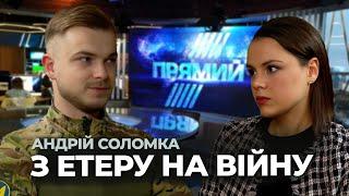 ВЕДУЧИЙ ПРЯМОГО: Чому ПІШОВ ВОЮВАТИ, чого не вистачає в окопі, чи хоче на Холостяк? СОЛОМКА