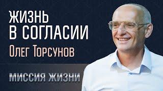 Жизнь в согласии. Олег Торсунов. 09.12.2023