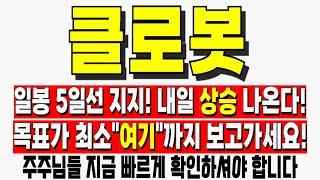 [클로봇 주가전망] 일봉 5일선 지지! 내일 상승 나온다! 목표가 최소"여기"까지 보고가세요! 클로봇주가 클로봇전망 클로봇주가전망 클로봇목표가
