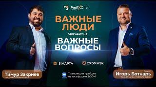 Важные люди фонда ProfiXone Capital отвечают на важные вопросы 05/03/2023