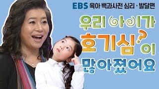 [EBS 육아 백과사전 심리·발달편] 우리 아이가 호기심이 많아졌어요