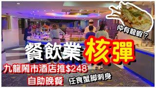 【業界核彈】鬧市酒店推$248酒店自助晚餐｜任食蟹腳凍海鮮｜芝士焗龍蝦｜日式刺身｜牛羊豬雞四大熱盤｜Haagen Dazs 雪糕放題｜自助餐｜任飲任食｜旺角維景酒店｜#馬加貓