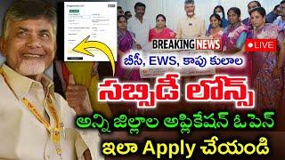 ఏపీలో 16 జిల్లాలకు - 50% సబ్సిడీ లోన్స్ విడుదల|how to apply bc corporation loans|subsidy loans