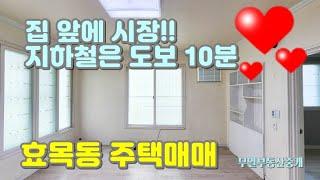 효목동 주택매매 대문 나서면 시장!! 지하철은 도보10분!! #대구부동산