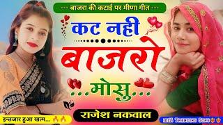 कट नही बाजरो मोसु॥ बाजरा की कटाई पर मीणा गीत॥ New Letest Bajra Ktai Meena Song 2024॥ Rajesh Nakwal