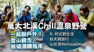 萬大北溪溫泉野營 | 坐聊戶外裝備、登山觀念 | Ft. @koko_outdoorlife @danny_gmfm ＠山女孩MelissaxMao冒險生活