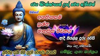 ජීවිතයට ආශිර්වාදය ගෙන දෙන අනන්ත වූ සත්බුදු ගුණ පිරිත | Seth Pirith | Sath Budu Piritha | Pirith